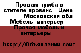 Продам тумба в стителе прованс › Цена ­ 50 000 - Московская обл. Мебель, интерьер » Прочая мебель и интерьеры   